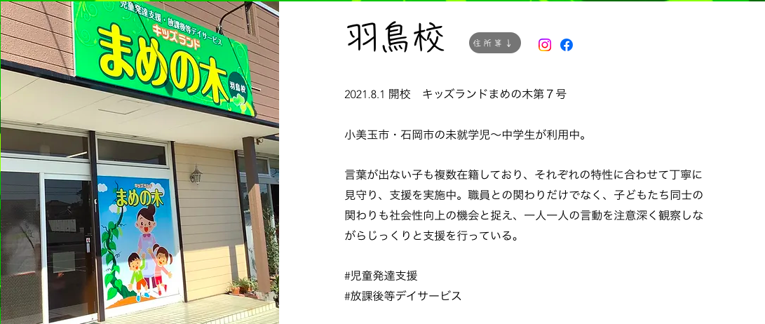 キッズランドまめの木　羽鳥校